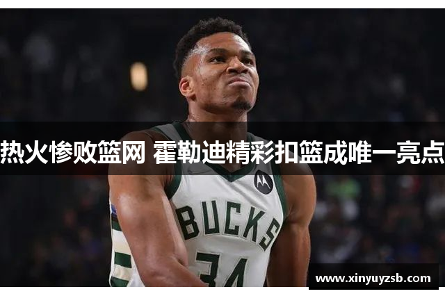 热火惨败篮网 霍勒迪精彩扣篮成唯一亮点