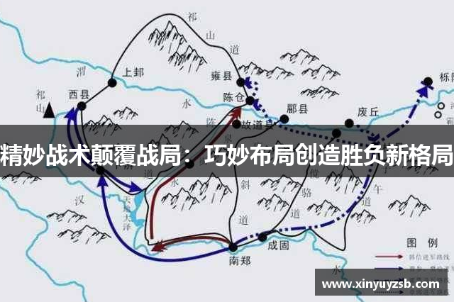 精妙战术颠覆战局：巧妙布局创造胜负新格局