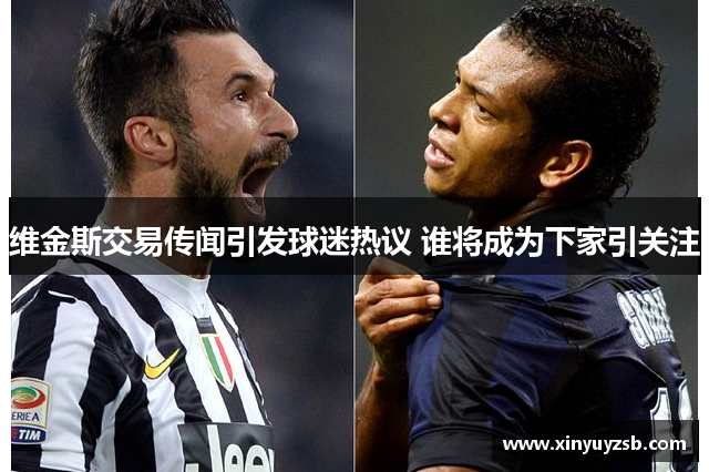 维金斯交易传闻引发球迷热议 谁将成为下家引关注
