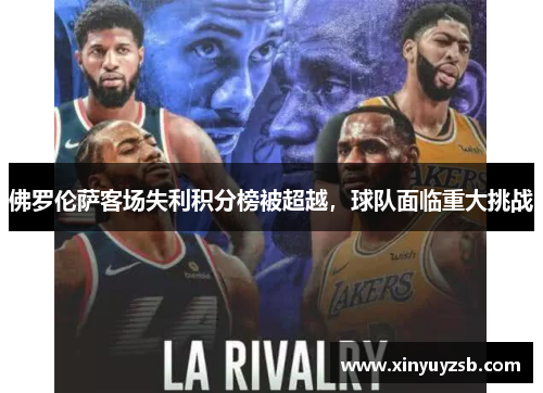 佛罗伦萨客场失利积分榜被超越，球队面临重大挑战