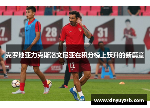 克罗地亚力克斯洛文尼亚在积分榜上跃升的新篇章