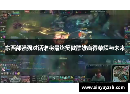 东西部强强对话谁将最终笑傲群雄赢得荣耀与未来
