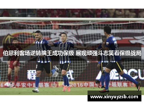 伯恩利客场逆转擒王成功保级 展现顽强斗志笑看保级战局