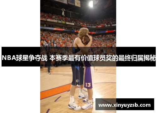 NBA球星争夺战 本赛季最有价值球员奖的最终归属揭秘