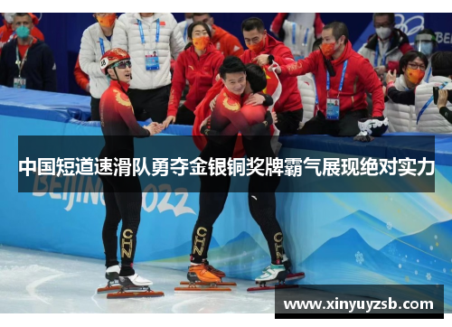 中国短道速滑队勇夺金银铜奖牌霸气展现绝对实力