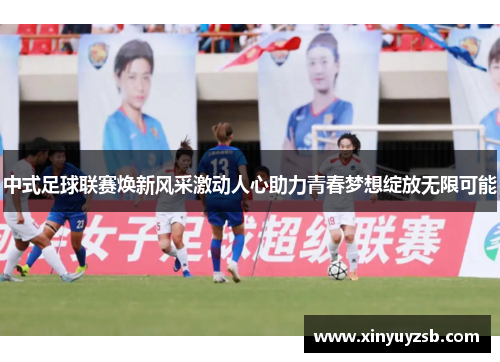 中式足球联赛焕新风采激动人心助力青春梦想绽放无限可能
