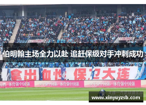 伯明翰主场全力以赴 追赶保级对手冲刺成功