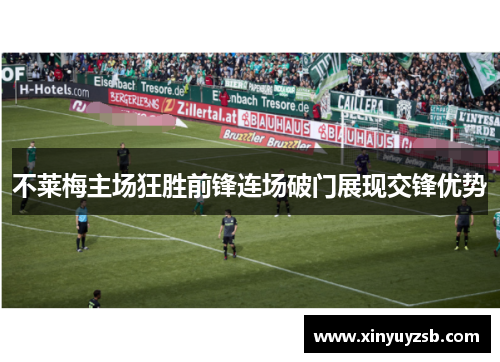 不莱梅主场狂胜前锋连场破门展现交锋优势