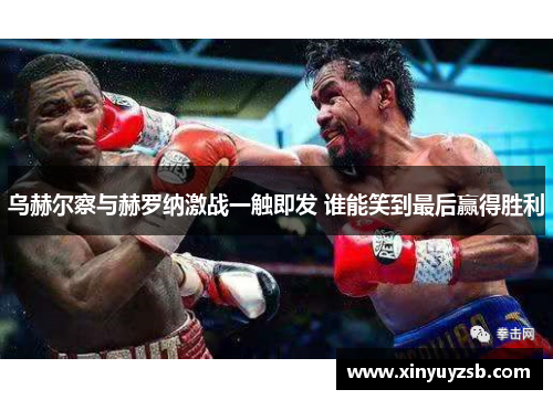 乌赫尔察与赫罗纳激战一触即发 谁能笑到最后赢得胜利