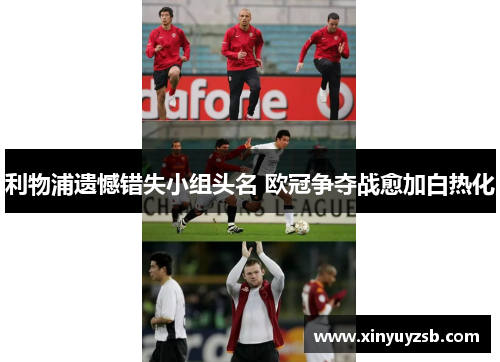 利物浦遗憾错失小组头名 欧冠争夺战愈加白热化