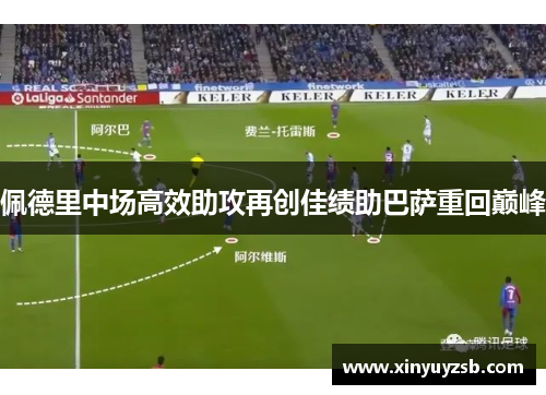佩德里中场高效助攻再创佳绩助巴萨重回巅峰