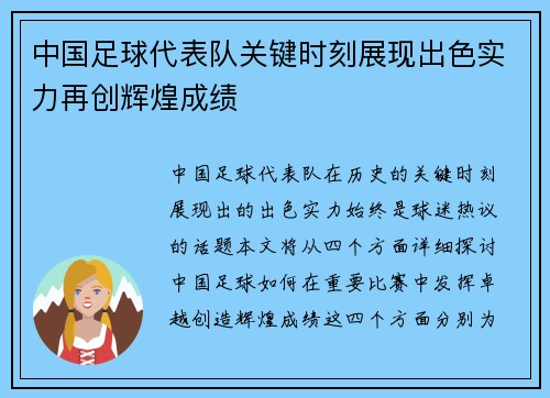 中国足球代表队关键时刻展现出色实力再创辉煌成绩