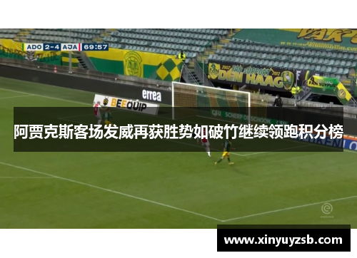 阿贾克斯客场发威再获胜势如破竹继续领跑积分榜