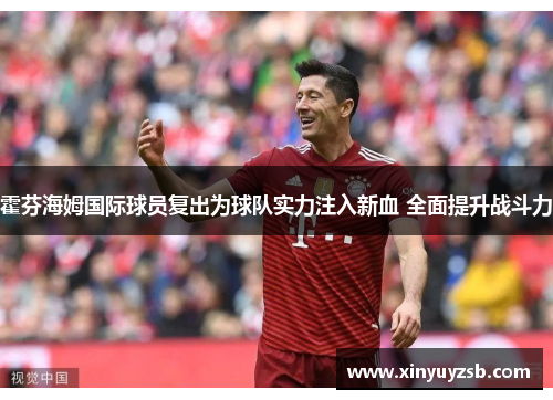 霍芬海姆国际球员复出为球队实力注入新血 全面提升战斗力