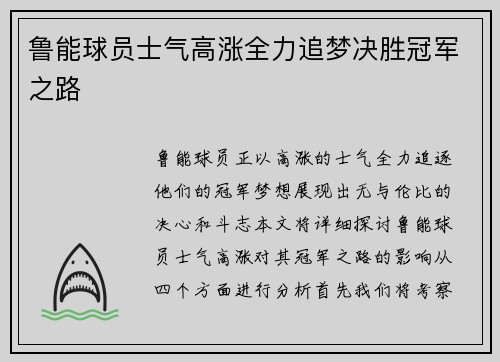 鲁能球员士气高涨全力追梦决胜冠军之路