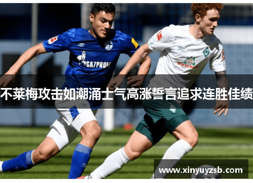 不莱梅攻击如潮涌士气高涨誓言追求连胜佳绩