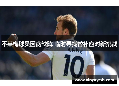 不莱梅球员因病缺阵 临时寻找替补应对新挑战
