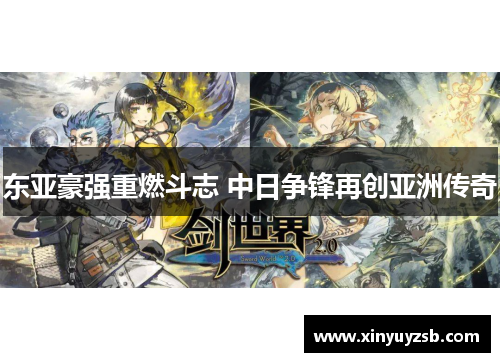 东亚豪强重燃斗志 中日争锋再创亚洲传奇