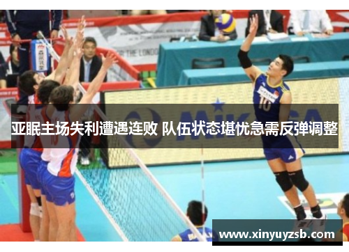 亚眠主场失利遭遇连败 队伍状态堪忧急需反弹调整