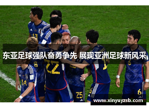 东亚足球强队奋勇争先 展现亚洲足球新风采