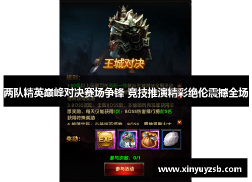 两队精英巅峰对决赛场争锋 竞技推演精彩绝伦震撼全场
