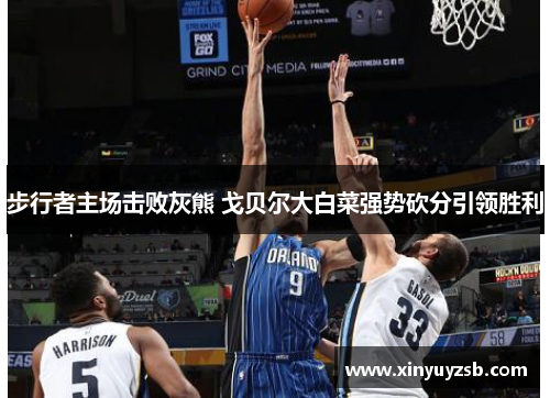 步行者主场击败灰熊 戈贝尔大白菜强势砍分引领胜利