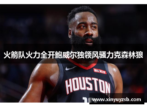 火箭队火力全开鲍威尔独领风骚力克森林狼