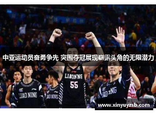 中亚运动员奋勇争先 突围夺冠展现崭露头角的无限潜力