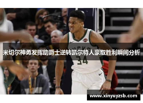 米切尔神勇发挥助爵士逆转凯尔特人豪取胜利瞬间分析