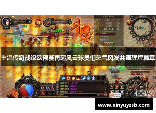 重温传奇战役欧预赛再起风云球员们意气风发共谱辉煌篇章