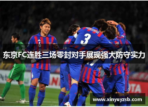 东京FC连胜三场零封对手展现强大防守实力