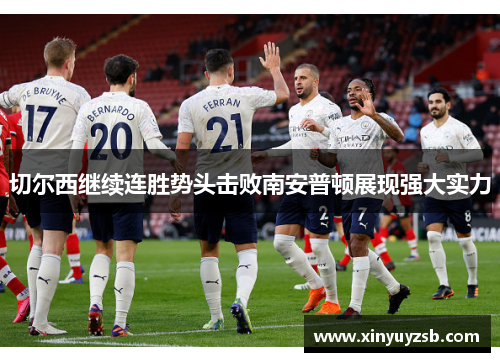 切尔西继续连胜势头击败南安普顿展现强大实力
