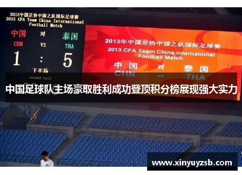 中国足球队主场豪取胜利成功登顶积分榜展现强大实力