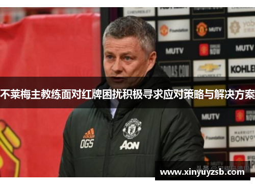 不莱梅主教练面对红牌困扰积极寻求应对策略与解决方案