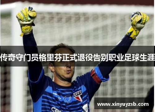 传奇守门员格里芬正式退役告别职业足球生涯