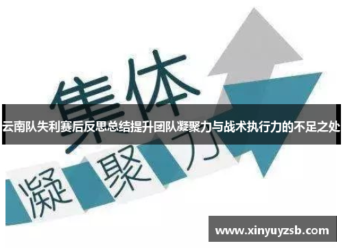 云南队失利赛后反思总结提升团队凝聚力与战术执行力的不足之处