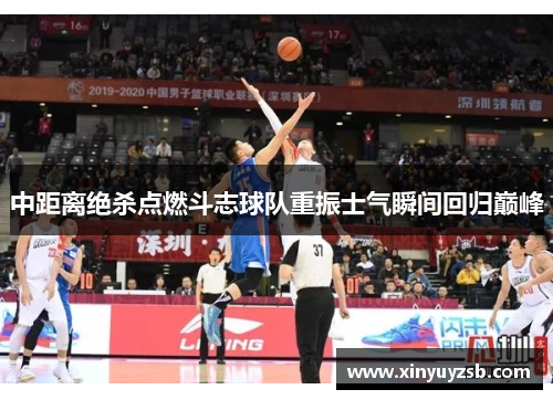 中距离绝杀点燃斗志球队重振士气瞬间回归巅峰