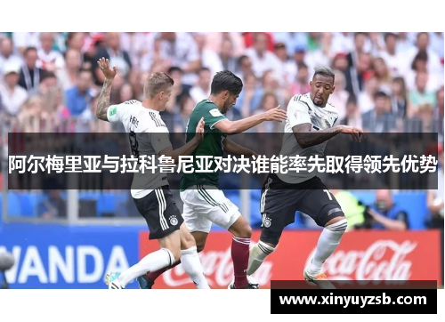 阿尔梅里亚与拉科鲁尼亚对决谁能率先取得领先优势