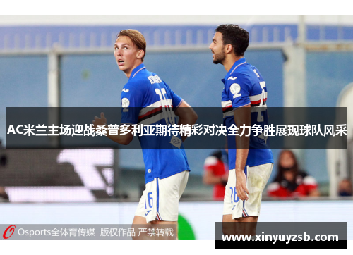 AC米兰主场迎战桑普多利亚期待精彩对决全力争胜展现球队风采