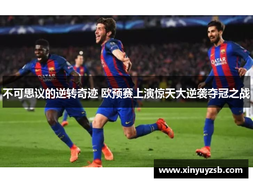不可思议的逆转奇迹 欧预赛上演惊天大逆袭夺冠之战