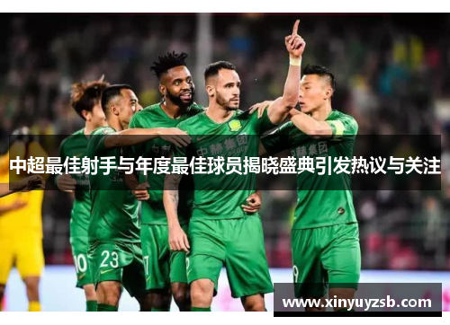 中超最佳射手与年度最佳球员揭晓盛典引发热议与关注