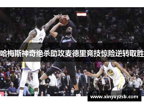 哈梅斯神奇绝杀助攻麦德里竞技惊险逆转取胜