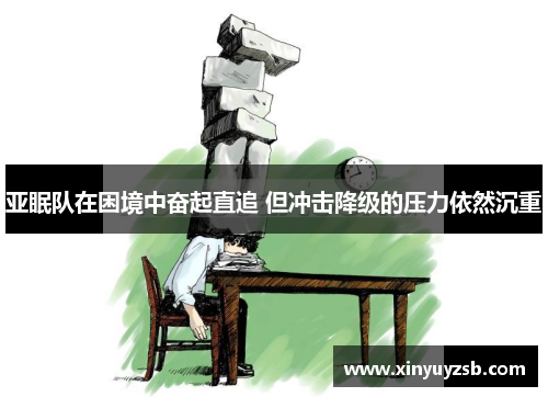 亚眠队在困境中奋起直追 但冲击降级的压力依然沉重