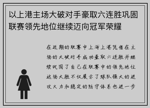 以上港主场大破对手豪取六连胜巩固联赛领先地位继续迈向冠军荣耀
