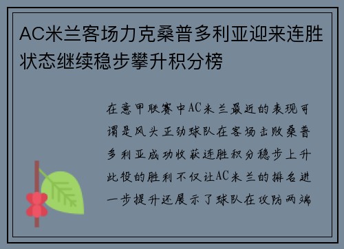 AC米兰客场力克桑普多利亚迎来连胜状态继续稳步攀升积分榜