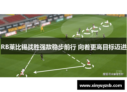 RB莱比锡战胜强敌稳步前行 向着更高目标迈进