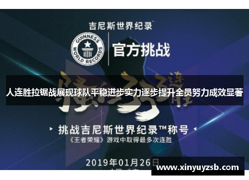 人连胜拉锯战展现球队平稳进步实力逐步提升全员努力成效显著