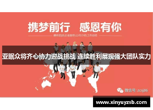 亚眠众将齐心协力迎战挑战 连续胜利展现强大团队实力
