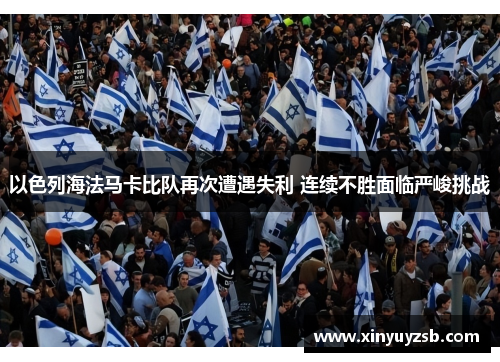 以色列海法马卡比队再次遭遇失利 连续不胜面临严峻挑战