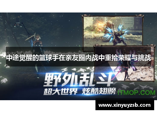 中途觉醒的篮球手在亲友圈内战中重拾荣耀与挑战